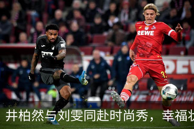 井柏然与刘雯同赴时尚秀，幸福状态令人向往