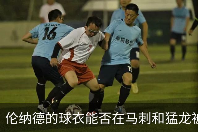 伦纳德的球衣能否在马刺和猛龙被退役？