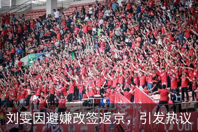 刘雯因避嫌改签返京，引发热议