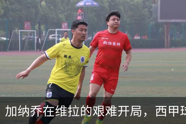 加纳乔在维拉的艰难开局，西甲球队已在关注