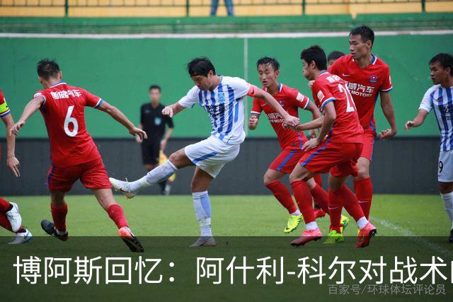 博阿斯回忆：阿什利-科尔对战术的不满与意外伤情