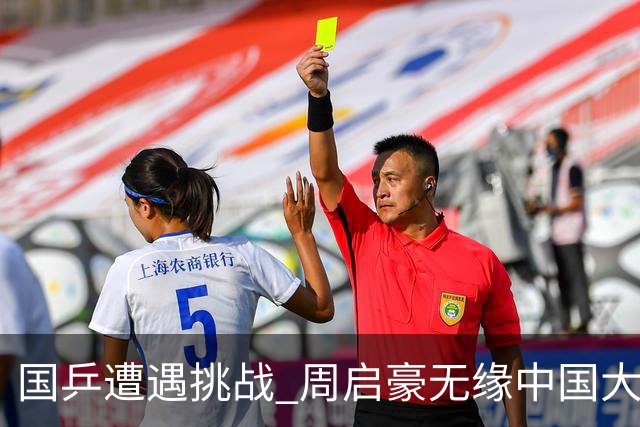 国乒遭遇挑战 周启豪无缘中国大满贯男单决赛