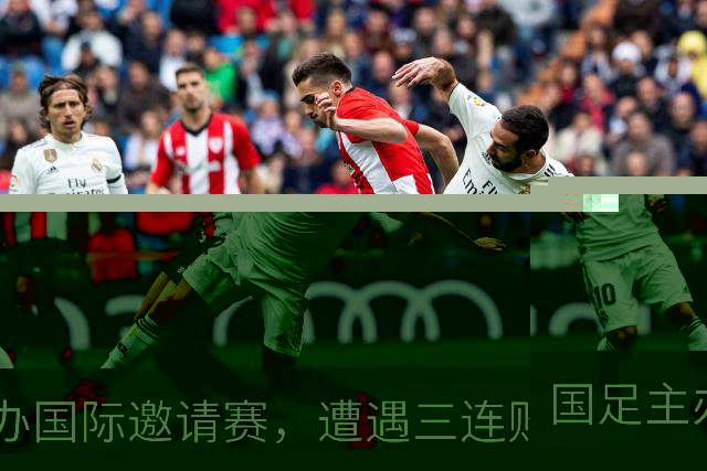 国足主办国际邀请赛，遭遇三连败，排名下滑至第95位