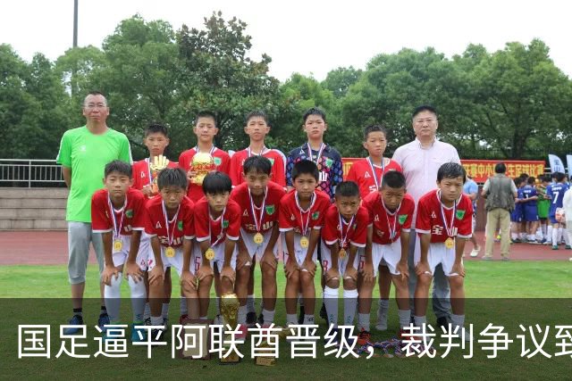 国足逼平阿联酋晋级，裁判争议致亚足联局面尴尬
