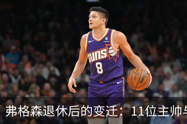 弗格森退休后的变迁：11位主帅与12次换位，曼联的奖杯之路