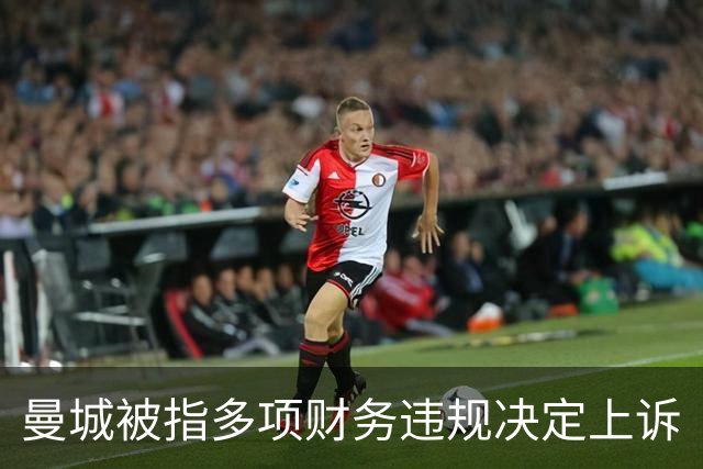曼城被指多项财务违规决定上诉