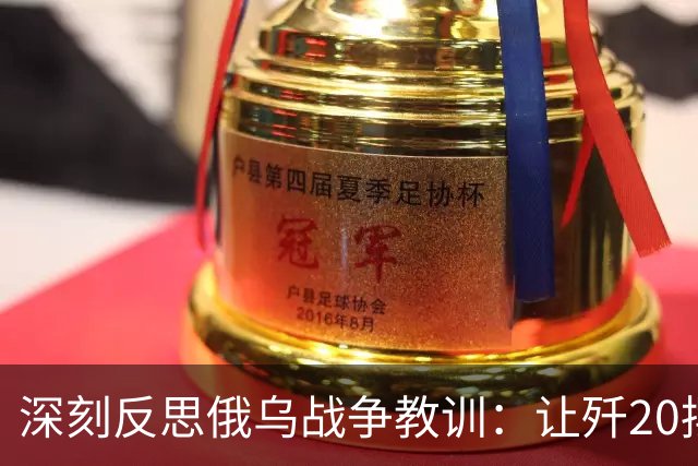 深刻反思俄乌战争教训：让歼20摆脱火箭弹的束缚