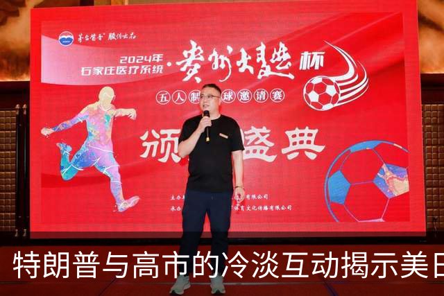 特朗普与高市的冷淡互动揭示美日关系的真相