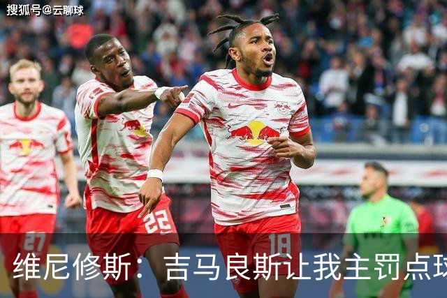 维尼修斯：吉马良斯让我主罚点球以重拾信心