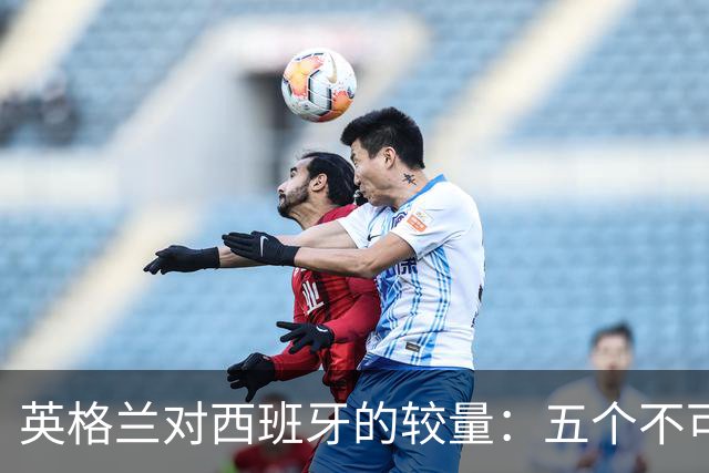 英格兰对西班牙的较量：五个不可忽视的事实