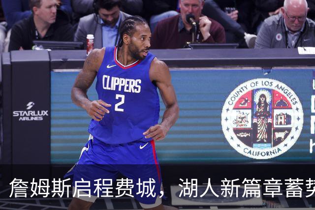 詹姆斯启程费城，湖人新篇章蓄势待发