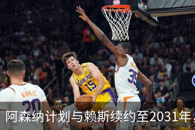 阿森纳计划与赖斯续约至2031年，薪资与萨卡看齐