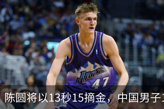 陈圆将以13秒15摘金，中国男子110米栏迎来新曙光