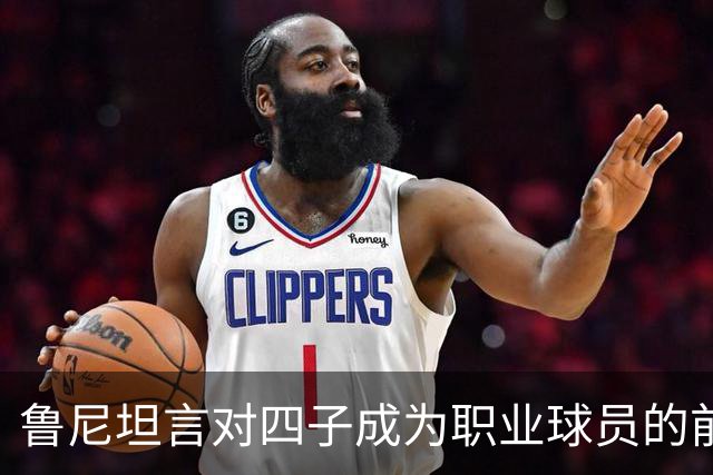 鲁尼坦言对四子成为职业球员的前景感到不确定